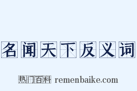 名闻天下反义词是什么意思的图片